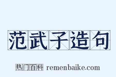 范武子造句是什么意思的图片